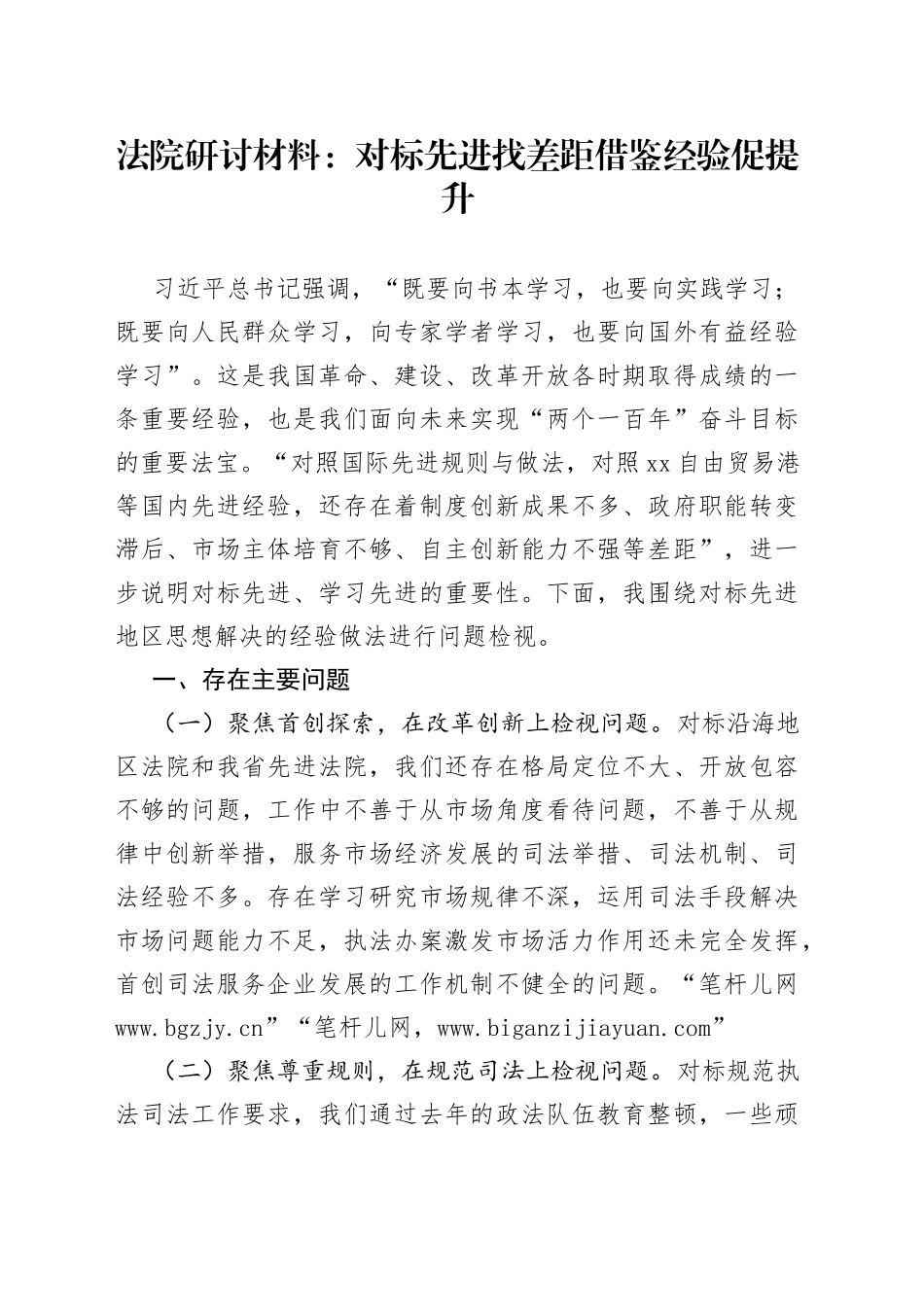 法院研讨材料：对标先进找差距借鉴经验促提升_第1页