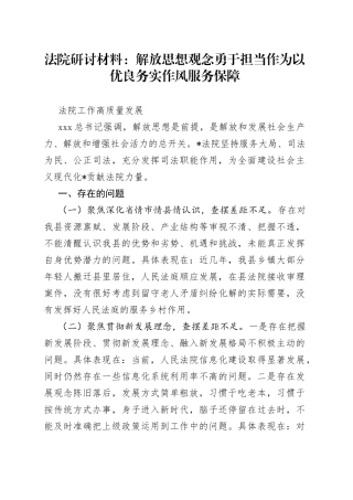 法院研讨材料：解放思想观念 勇于担当作为 以优良务实作风服务保障法院工作高质量发展