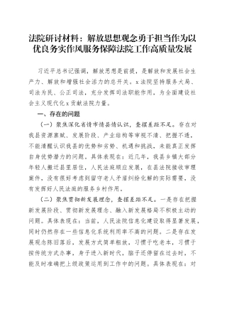 法院研讨材料：解放思想观念勇于担当作为以优良务实作风服务保障法院工作高质量发展