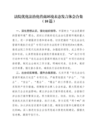 法院优化法治化营商环境表态发言体会合集（10篇）