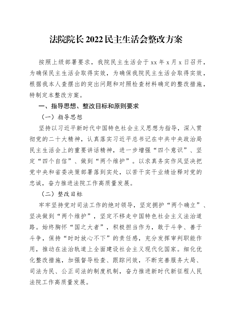 法院院长2022民主生活会整改方案_第1页