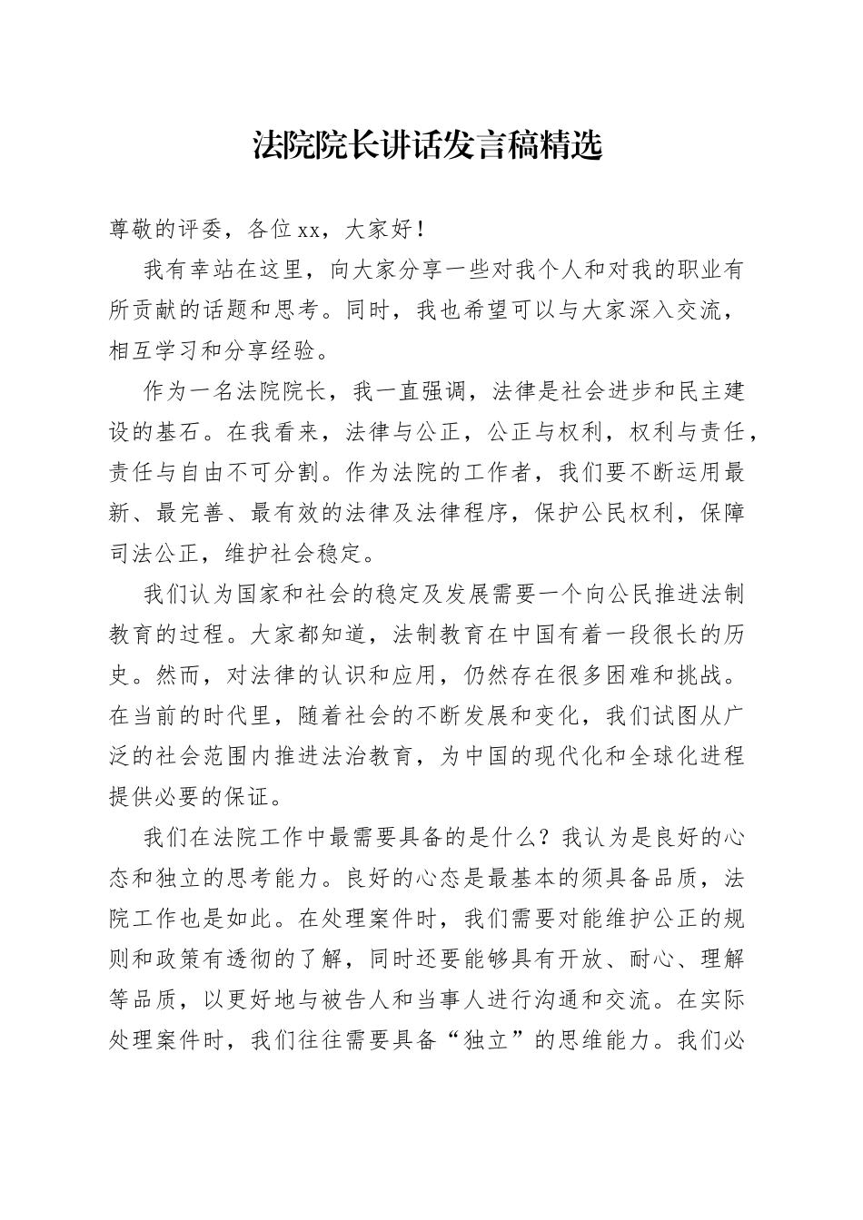 法院院长讲话发言稿精选_第1页