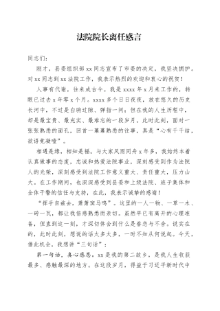 法院院长离任感言