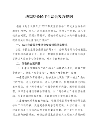 法院院长民主生活会发言提纲