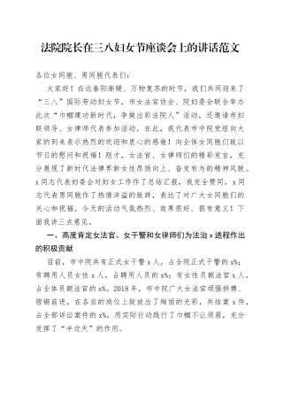 法院院长三八妇女节座谈会讲话会议