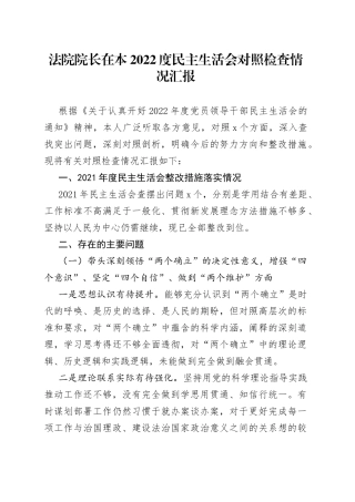 法院院长在2022年度民主生活会对照检查情况汇报