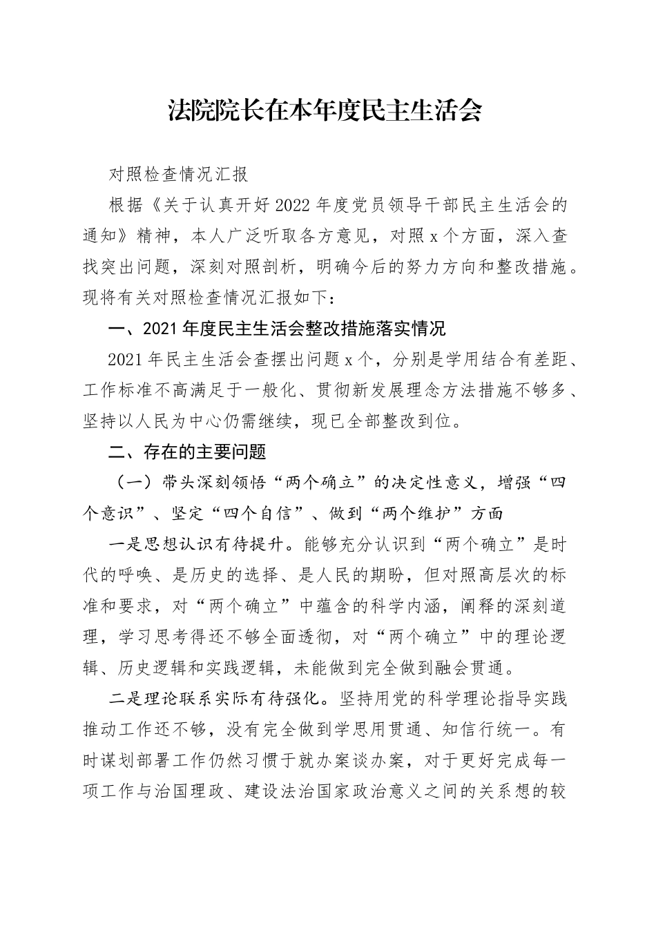 法院院长在本年度民主生活会对照检查情况汇报_第1页