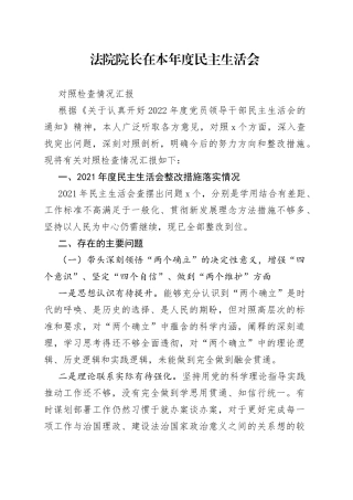 法院院长在本年度民主生活会对照检查情况汇报