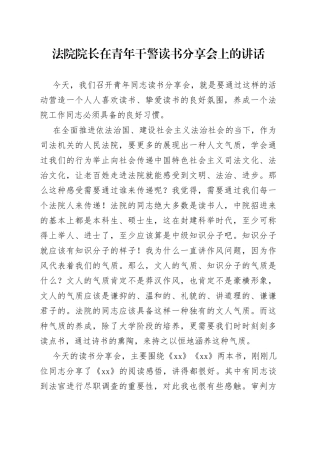 法院院长在青年干警读书分享会上的讲话