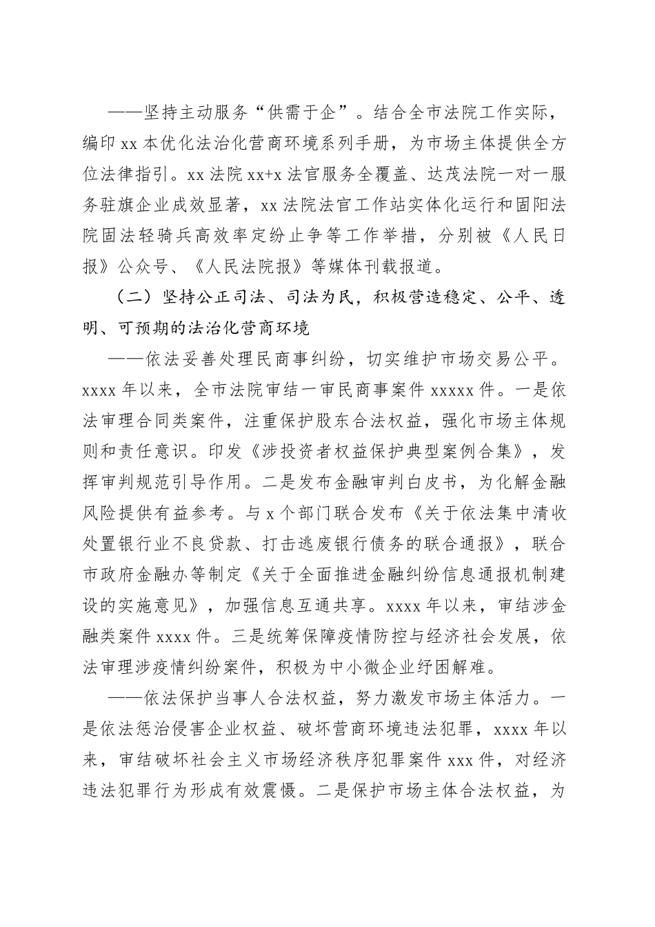 法院院长在全市法院发挥审判职能优化营商环境情况的工作报告（1）_第2页