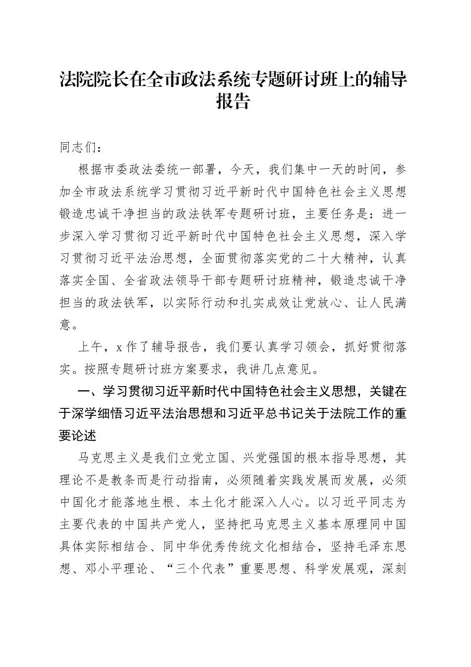 法院院长在全市政法系统专题研讨班上的辅导报告_第1页