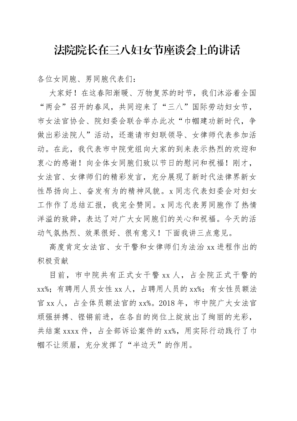 法院院长在三八妇女节座谈会上的讲话_第1页