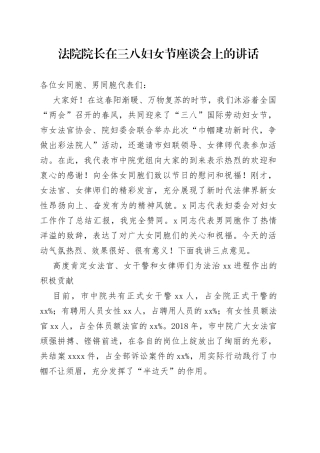 法院院长在三八妇女节座谈会上的讲话