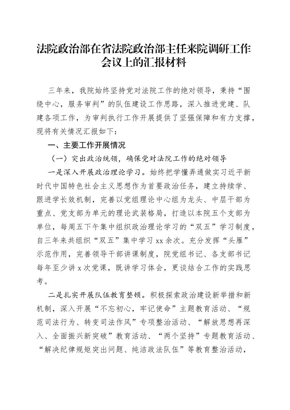 法院政治部在调研工作会议上的汇报_第1页