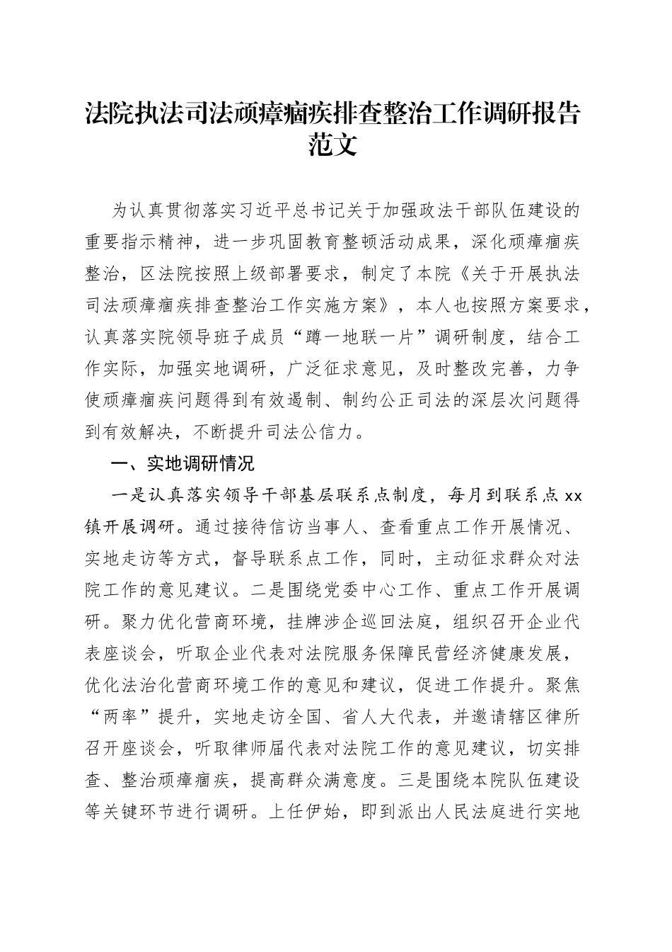 法院执法司法顽瘴痼疾问题排查整治工作调研报告_第1页