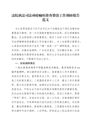 法院执法司法顽瘴痼疾问题排查整治工作调研报告