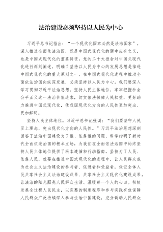 法治建设必须坚持以人民为中心