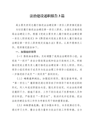 法治建设述职报告3篇
