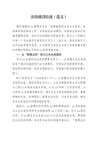 法治建设综述（范文）