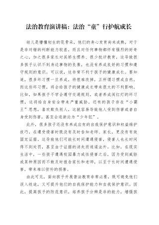 法治教育演讲稿：法治“童”行 护航成长