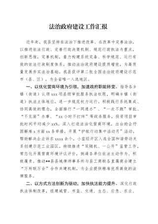 法治政府建设工作汇报（1）
