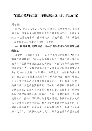 法治政府建设工作推进会议讲话