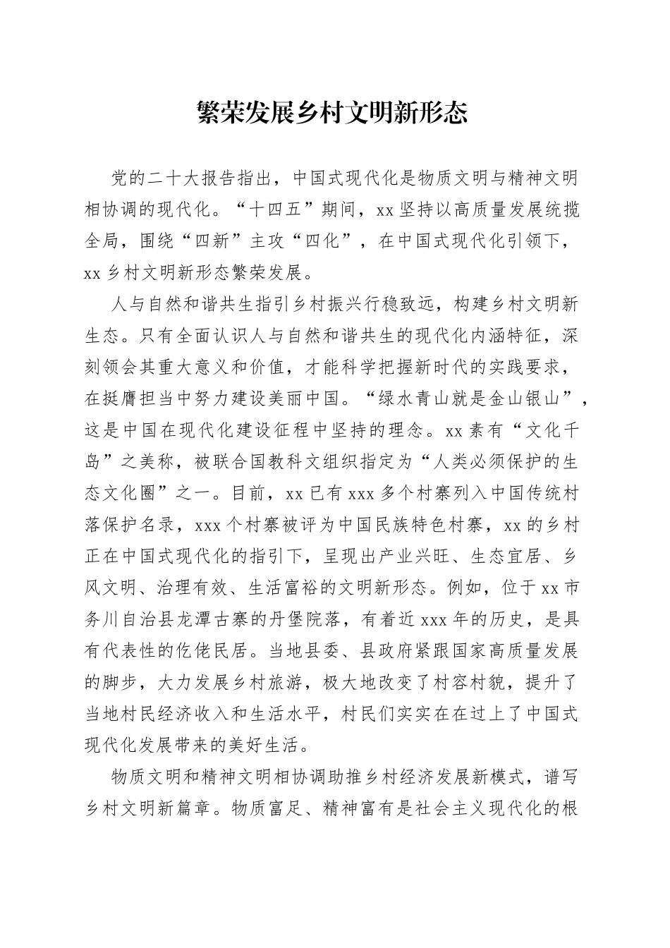 繁荣发展乡村文明新形态_第1页