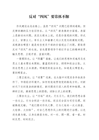 反对“四风”要常抓不懈