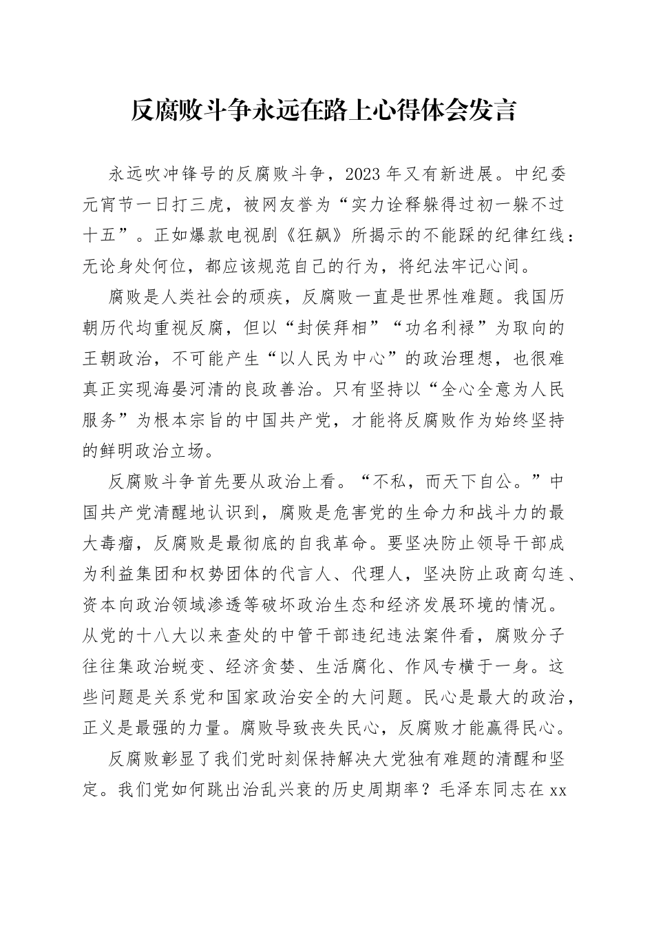 反腐败斗争永远在路上心得体会发言_第1页