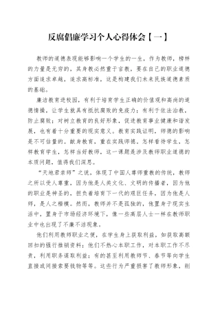 反腐倡廉学习个人心得体会合集