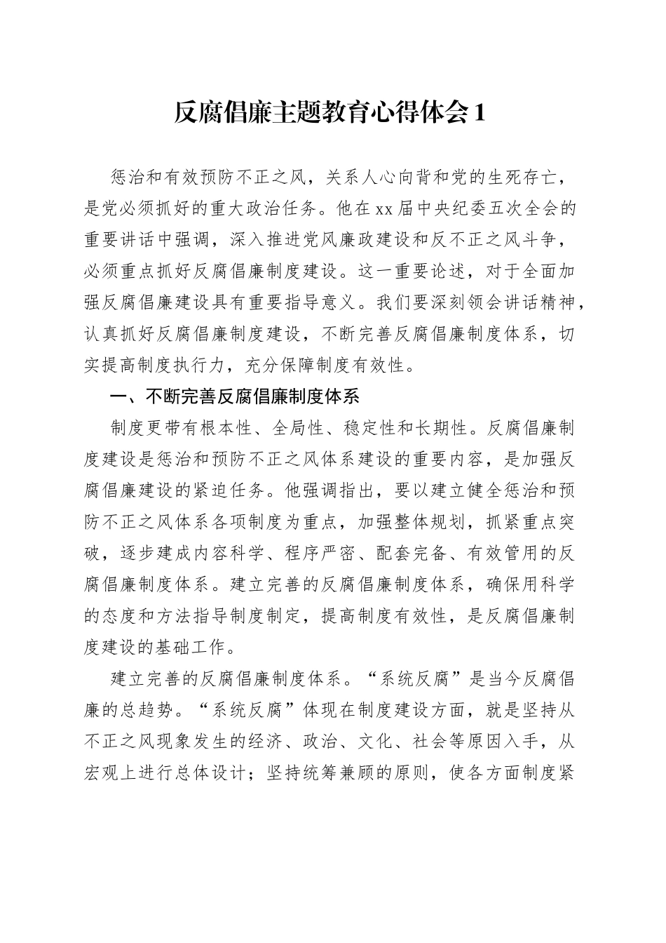 反腐倡廉主题教育心得体会合集_第1页