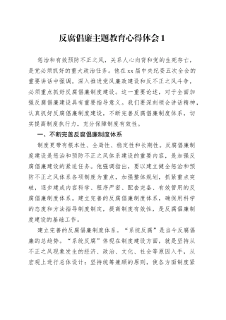反腐倡廉主题教育心得体会合集