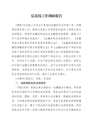 反洗钱工作调研报告