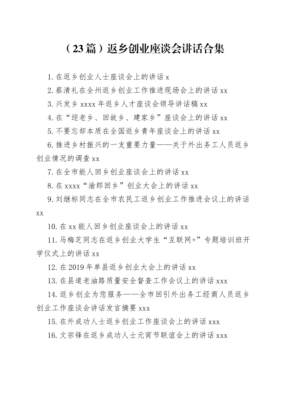 返乡创业座谈会讲话合集（23篇）_第1页