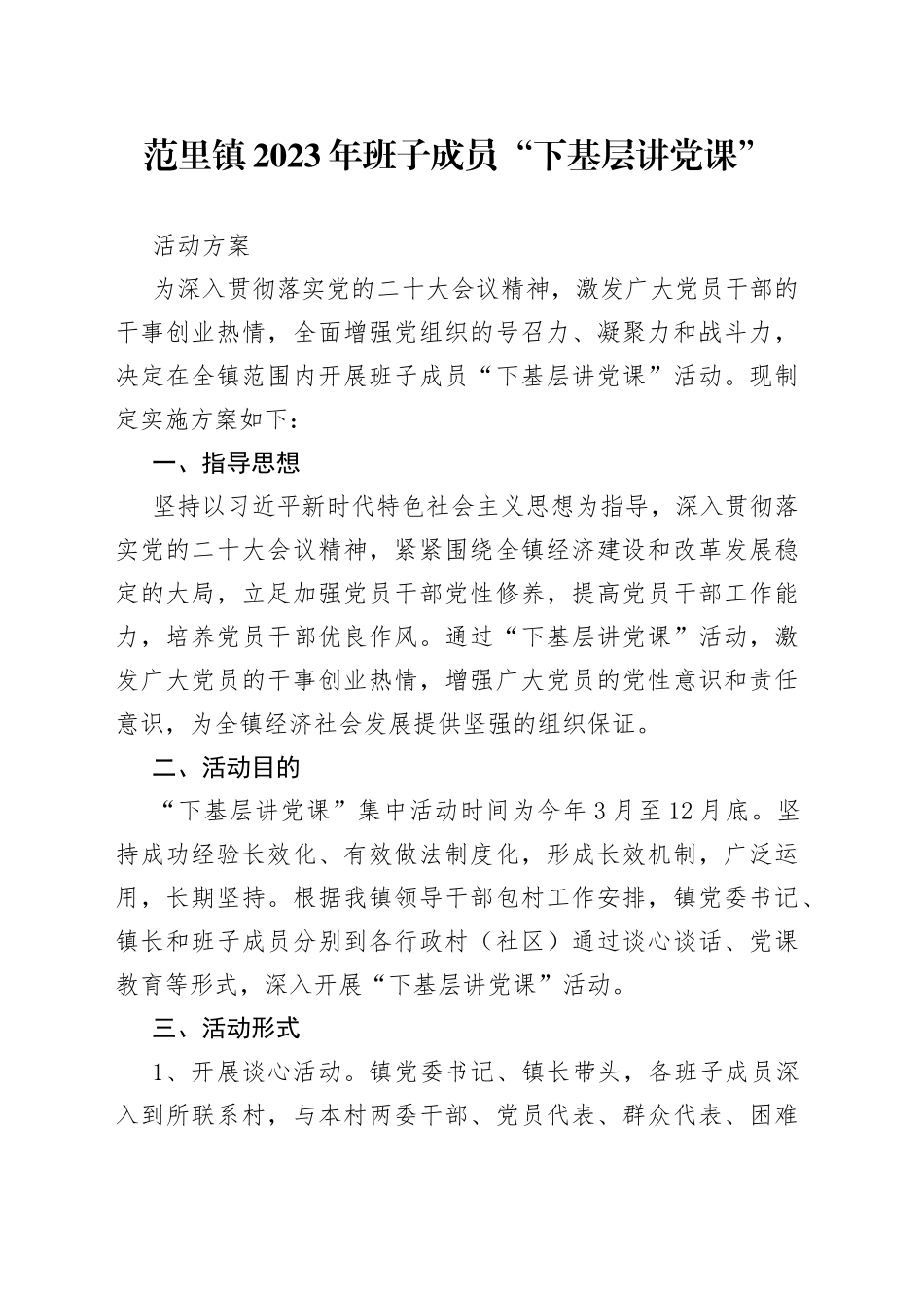 范里镇2023年班子成员入村讲党课工作方案_第1页