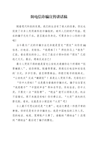 防电信诈骗宣传讲话稿