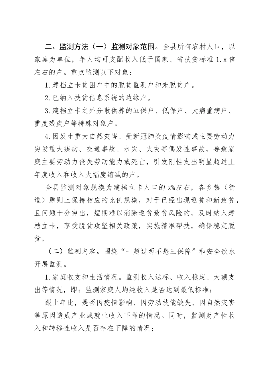 防返贫机制方案_第2页