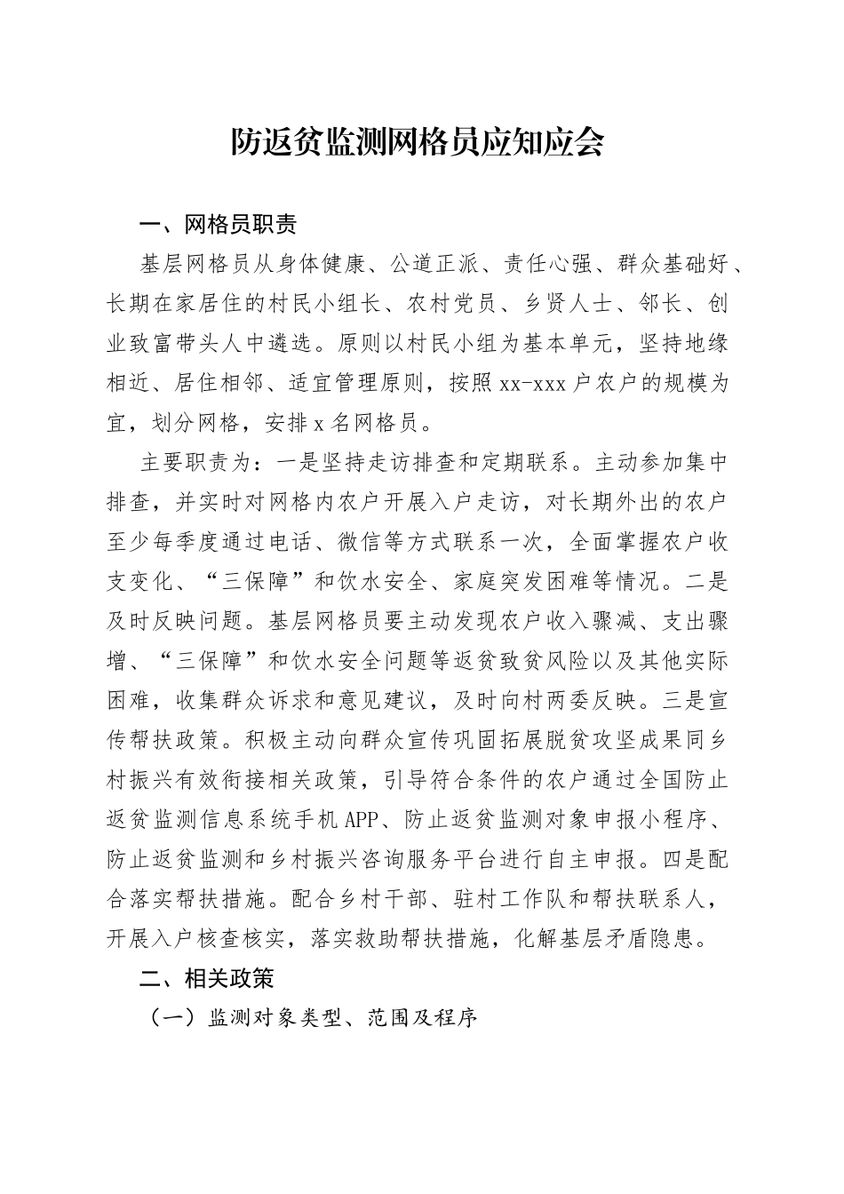 防返贫监测网格员应知应会_第1页