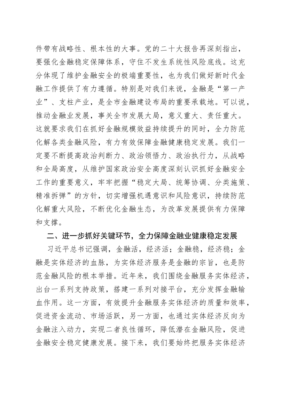 防范化解金融风险培训会议主持词讲话_第2页