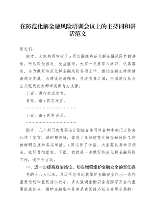 防范化解金融风险培训会议主持词讲话