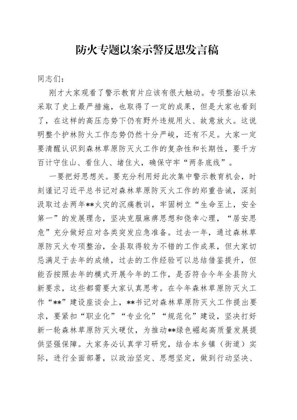 防火专题以案示警反思发言稿_第1页