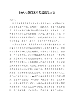 防火专题以案示警反思发言稿