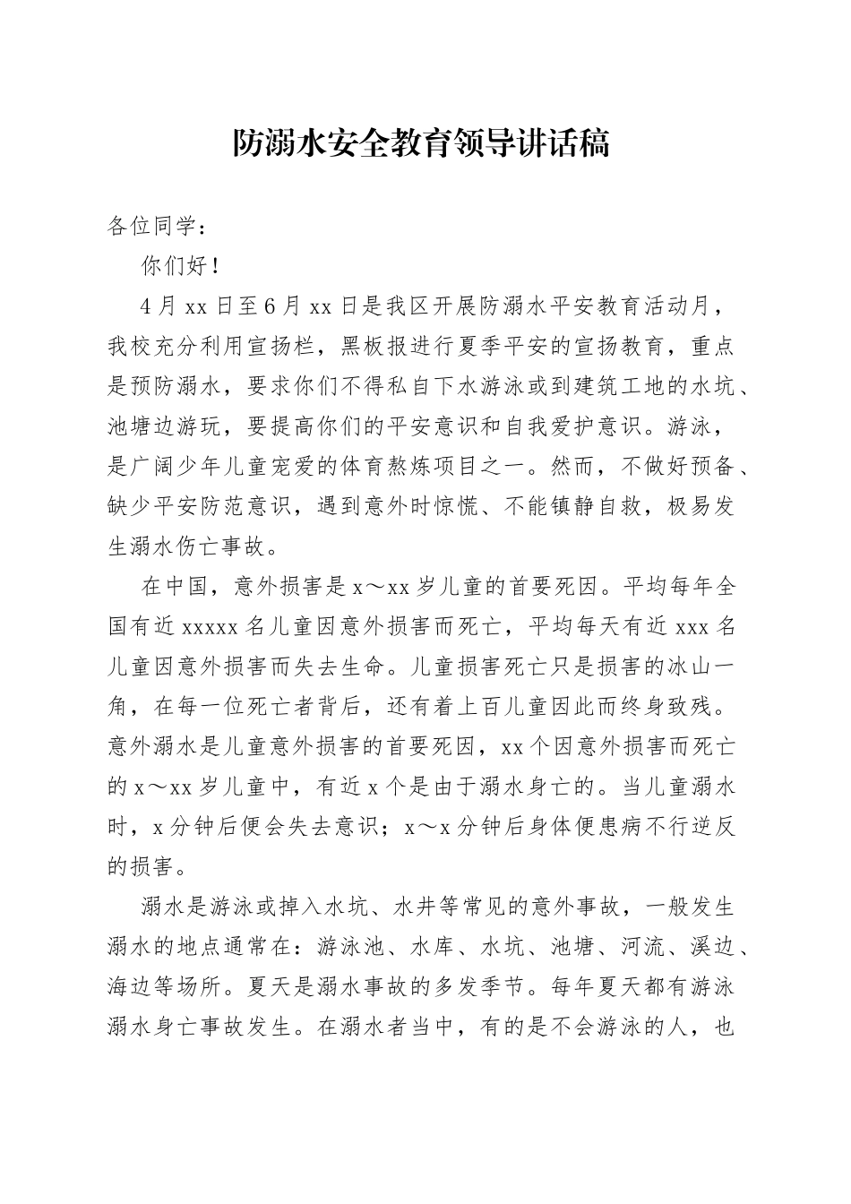 防溺水安全教育领导讲话稿_第1页