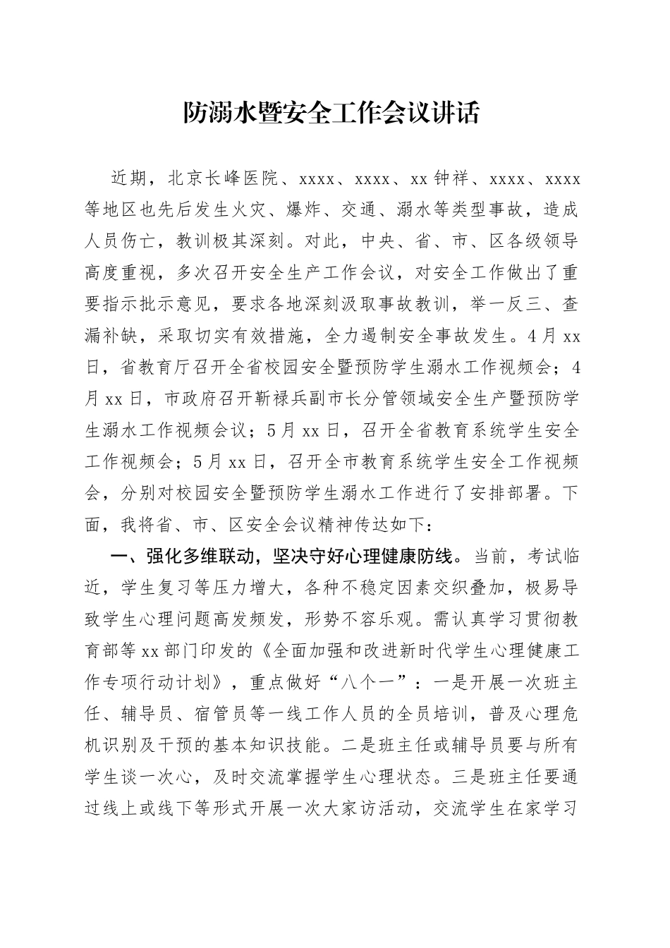 防溺水工作会议讲话_第1页