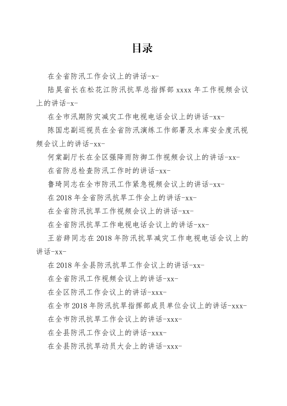 防汛防旱讲话合集（25篇）_第1页