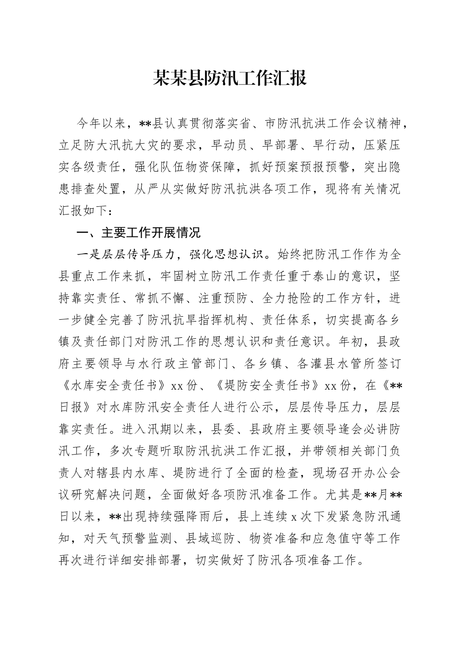 防汛工作汇报_第1页