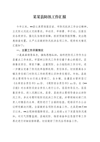 防汛工作汇报