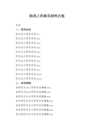 防汛讲话、汇报、先进事迹合集（27篇）