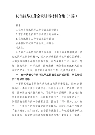 防汛抗旱工作会议讲话材料合集（3篇）