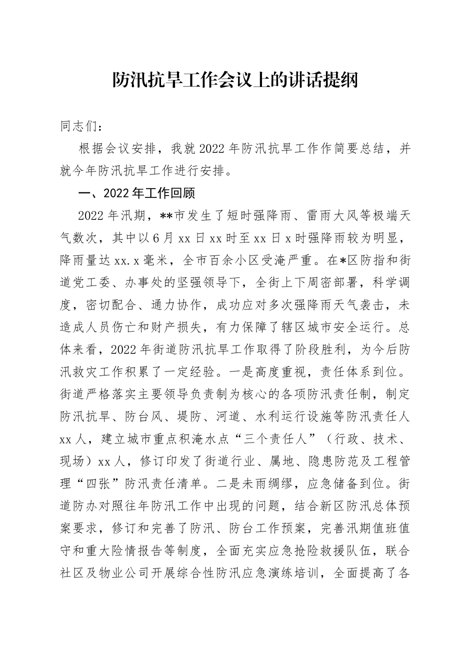 防汛抗旱工作会议上的讲话提纲_第1页